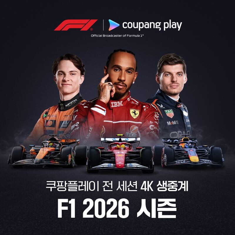 [F1방송] 쿠팡플레이, 손흥민 이어 F1 생중계 4K 