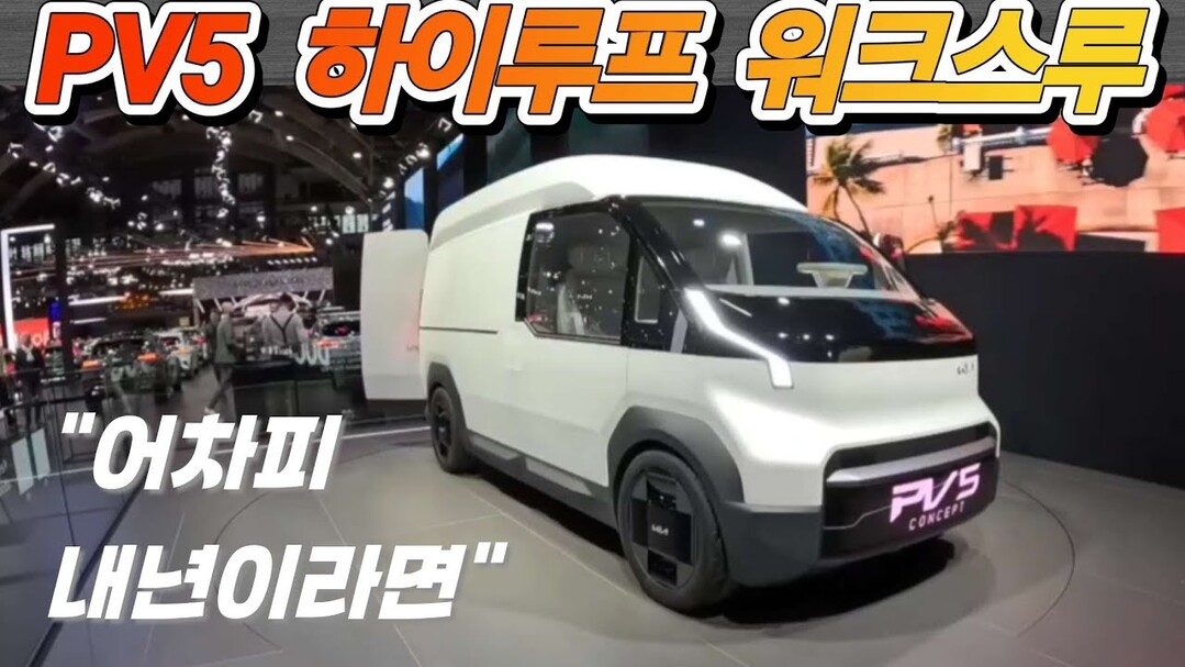 "이걸로 넘어 갑니다" 기아 PV5 하이루프 워크스루, 뚜껑이랑 격벽문 달고 GO GO!