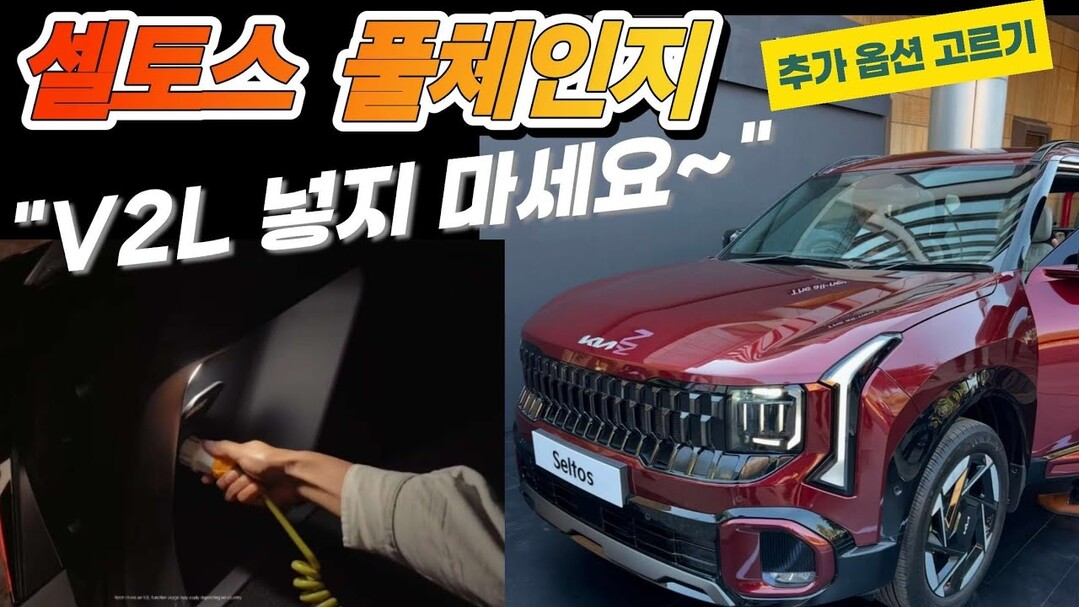 [영상] 기아 셀토스 풀체인지 옵션 공개..."V2L은 넣지 마세요"