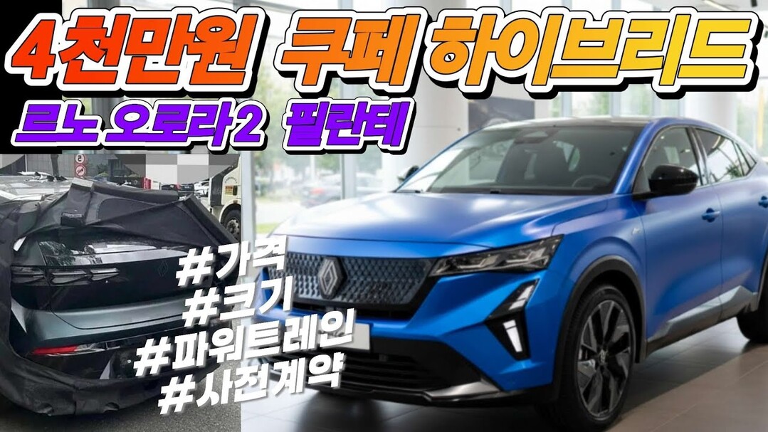 르노 필란테, 하이브리드 쿠페